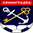Ленинградец