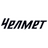 Челмет
