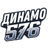 Динамо 576