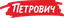 Петрович-Кречет