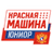 Красная Машина