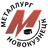 Металлург Новокузнецк