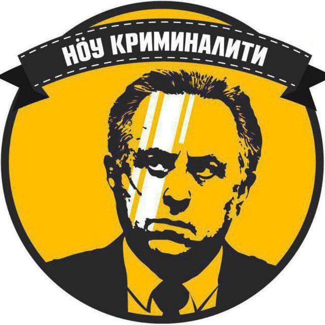 Ноу Криминалити