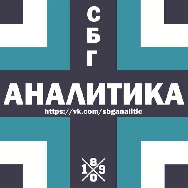 СБГ Аналитика | (Зенит, сборная, тактика)