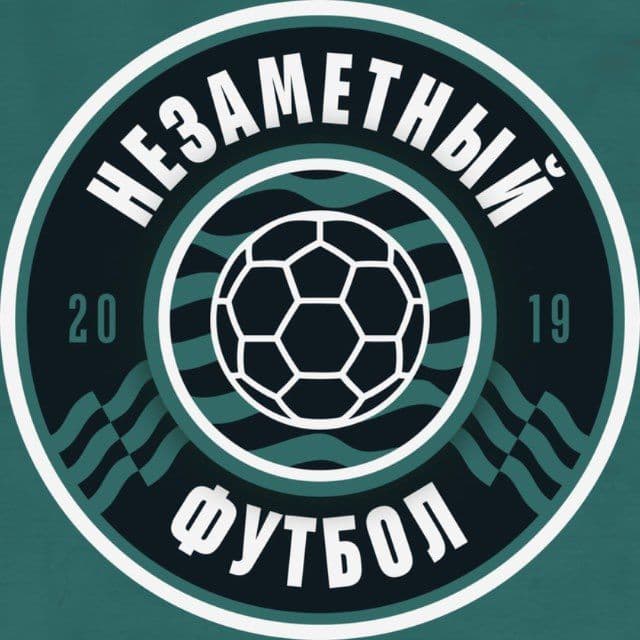 Незаметный футбол