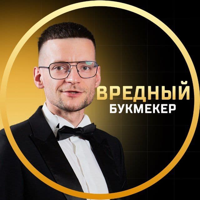 Вредный букмекер 