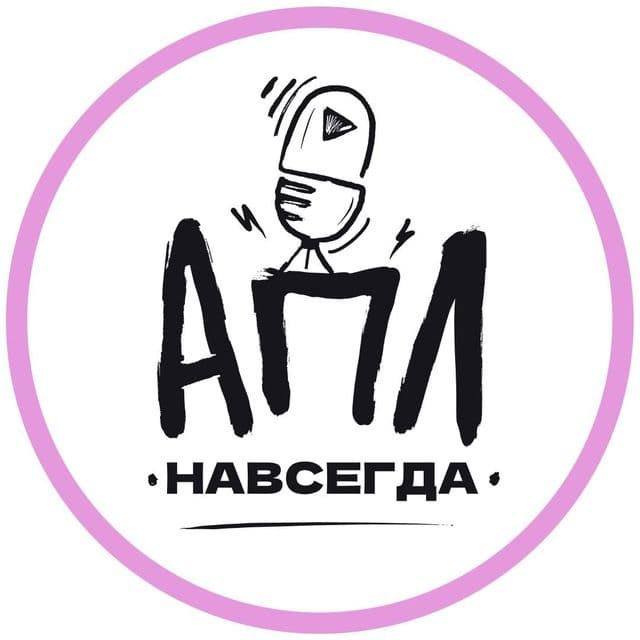 АПЛ Навсегда!