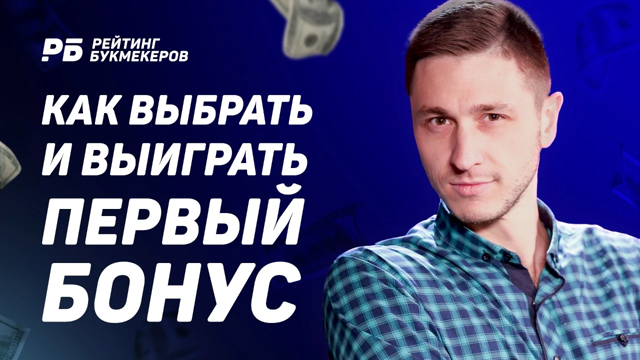 Как выбрать и выиграть первый бонус?