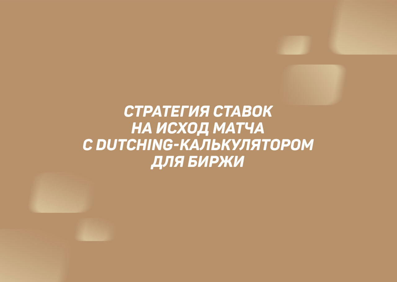 Стратегия ставок на исход матча с dutching-калькулятором для биржи - База  знаний «РБ»