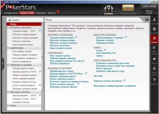 Сервисное меню PokerStars 7