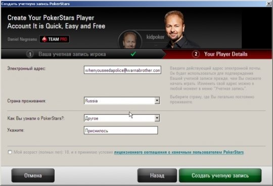 Форма регистрации новой учётки в PokerStars 7