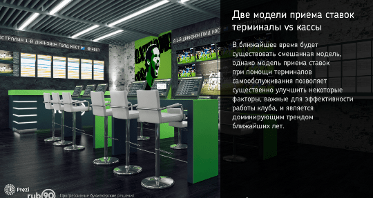 Две модели приема ставок на спорт: терминалы vs кассы