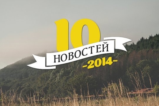 Pokeroff.ru собрал топ покерных новостей за уходящий год