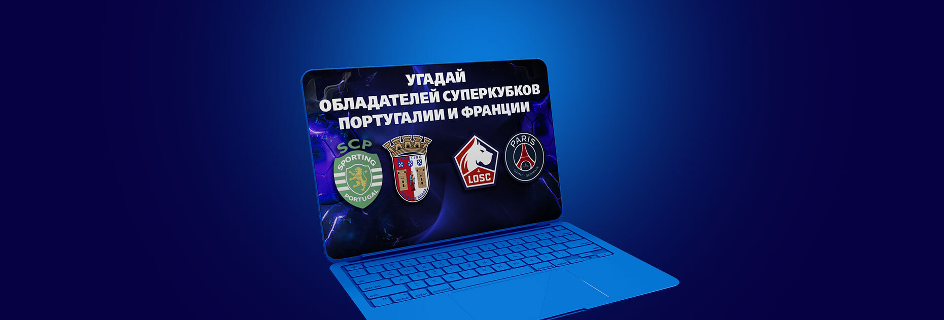 Угадайте победителей Суперкубков Португалии и Франции и получите фрибет 1000 рублей от БК 888.ru – Промокод PFR