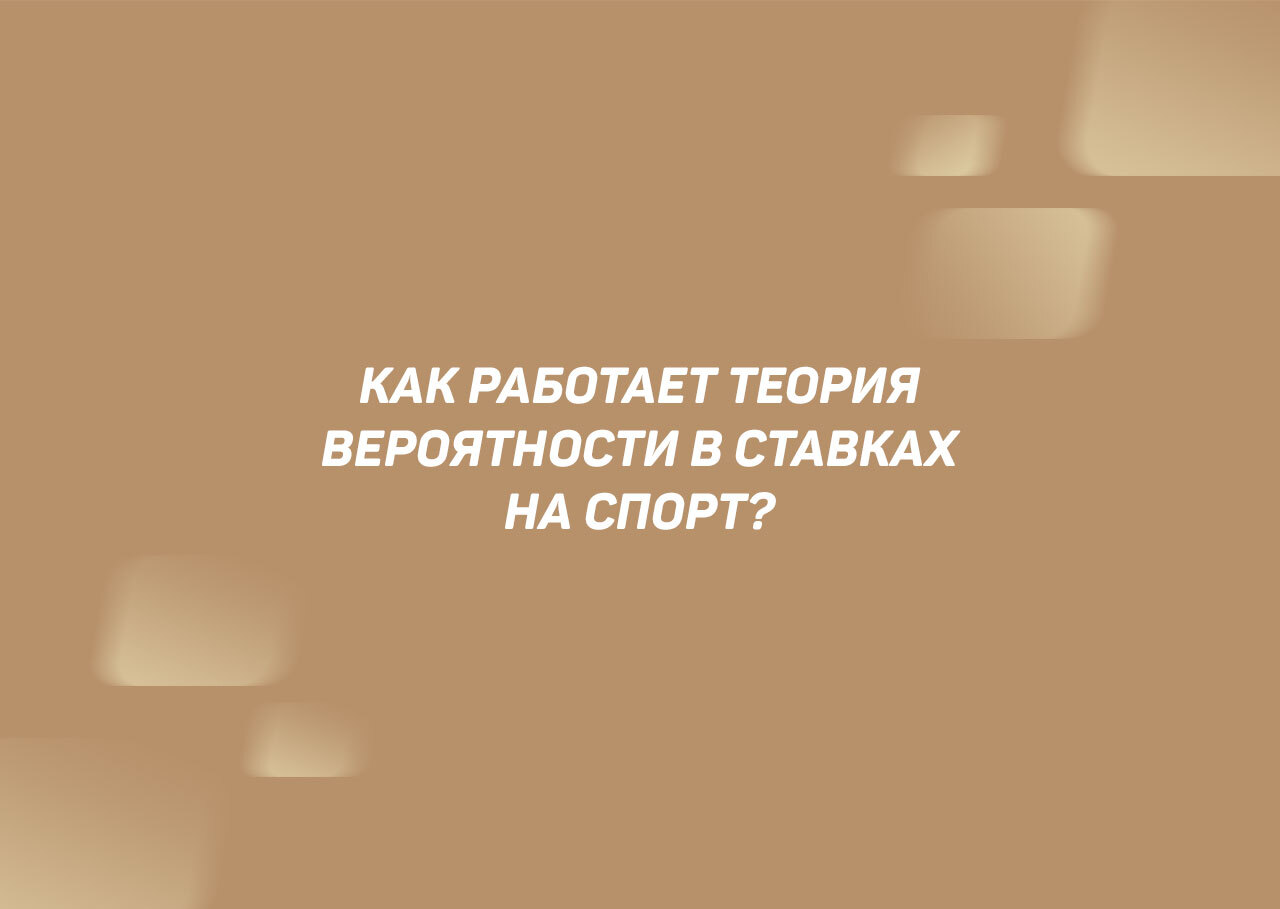 Теория вероятности в ставках на спорт – в чем суть и основные понятия