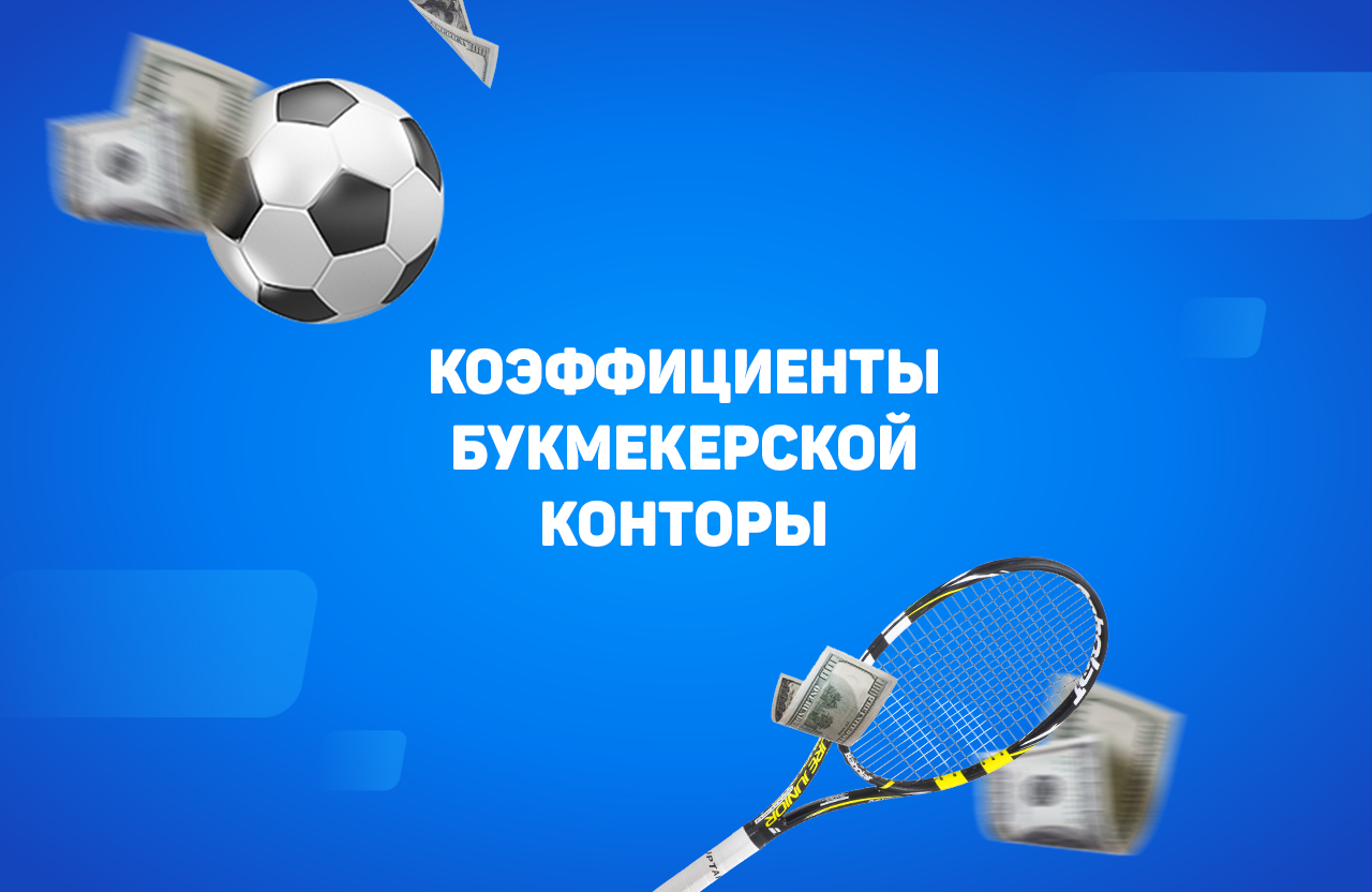 Букмекерская контора ставки на футбол коэффициенты 1xbet полная версия скачать приложение