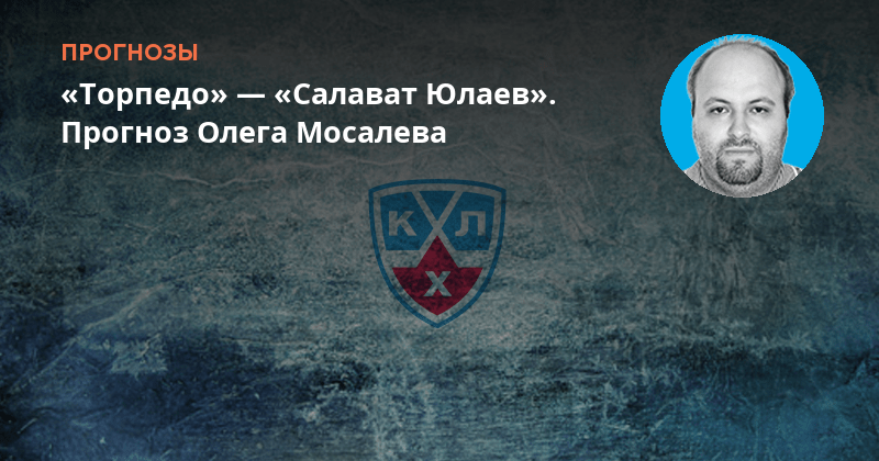 Салават торпедо прогноз на сегодня. Ак барс салават юлаев 22 октября. Салават торпедо прогноз на сегодня. Салават юлаев авангард прямой эфир. Вести приволжье торпедо хоккей.