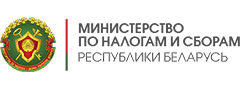 Министерство по налогам и сборам Республики Беларусь
