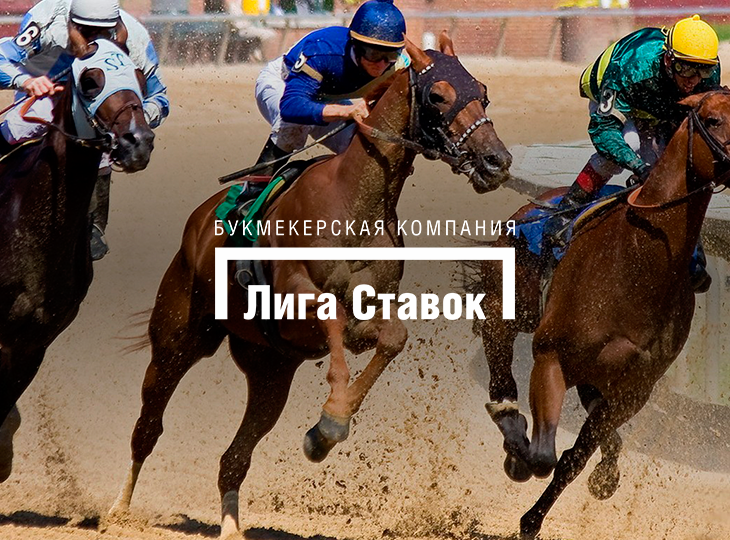«Лига Ставок» - официальный спонсор мероприятия