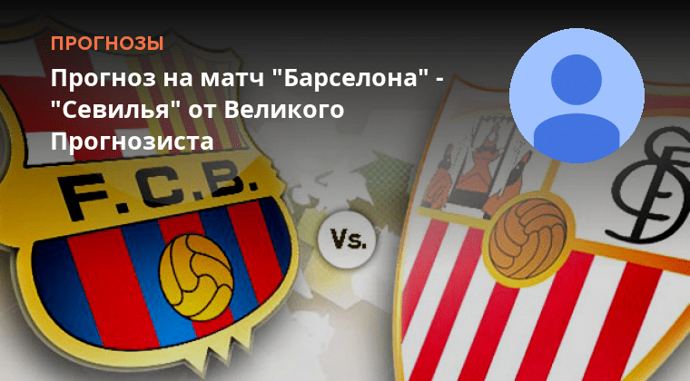 Севилья барселона прямая ефир. Прогноз барселона севилья на матч сегодня. Барс прямой эфир. Российский арбитр. Прогноз барселона севилья на матч сегодня.