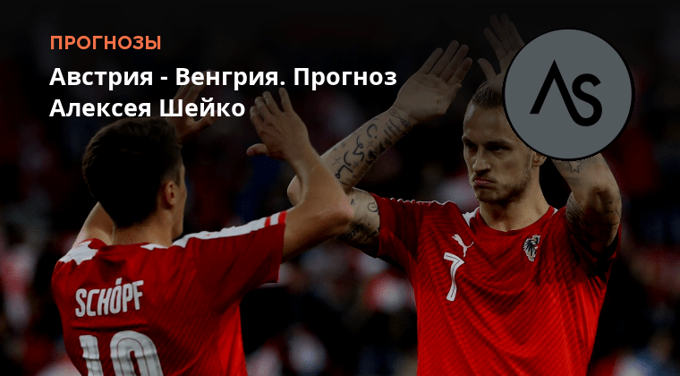 Австрия венгрия прогноз. Австрия 2022. Австрия венгрия футбол кайзер. Австрия венгрия прогноз. Hungary футболисты.