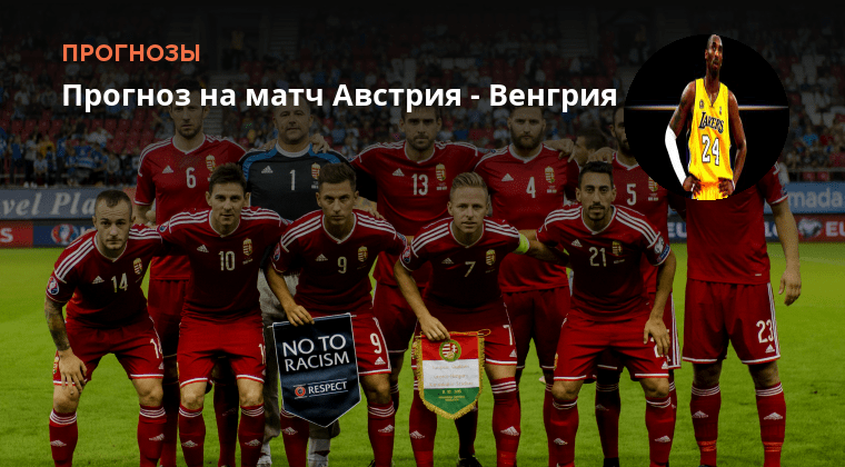 Австрия венгрия прогноз. Венгрия франция где смотреть. Австрия венгрия прогноз. Матч австрия венгрия. Австрия венгрия прогноз.