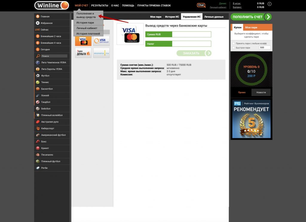 Мой счет. Винлайн вывод средств на карту. Вывод денег Винлайн. Winline вывод средств. Снятие деньги с Винлайн.