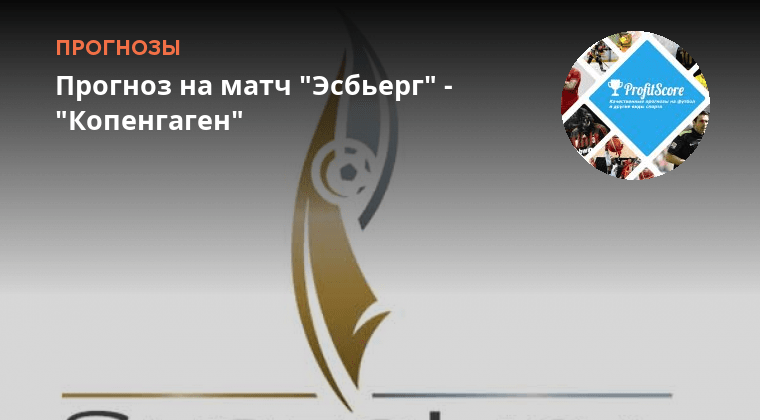 Копенгаген сегодня прогноз. Лестер чемпион. Копенгаген победа. Чемпионство лестера. Копенгаген сегодня прогноз.