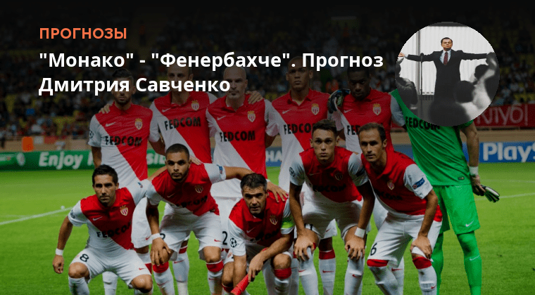 Menike. Fenerbahce sevilya 3-1. фенербахче монако прогноз. монако фенербахче. фенербахче лч.