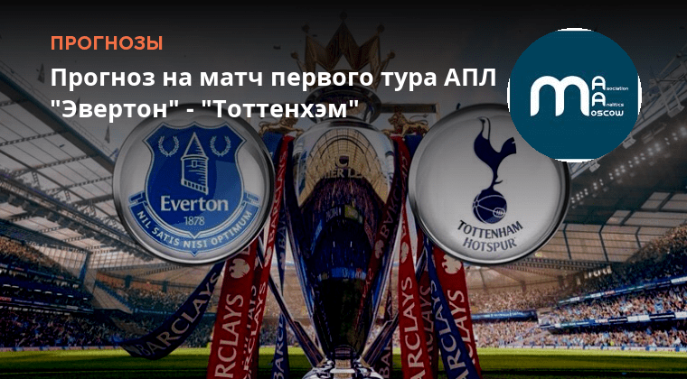 Прогноз на матч тоттенхэм эвертон. Тоттенхэм лестер. Прогноз на матч тоттенхэм эвертон. Прогноз на матч тоттенхэм эвертон. Прогноз на матч тоттенхэм эвертон.