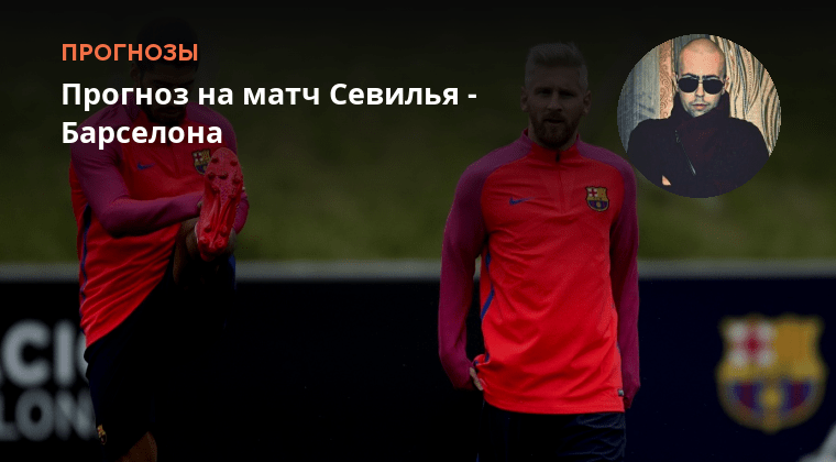 Севилья эльче прогноз. Севилья барселона прямая ефир. Севилья эльче прогноз. Прогноз барселона севилья на матч сегодня. Прогноз барселона севилья на матч сегодня.