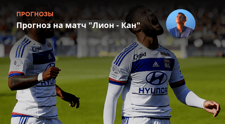 Чемпионат франции. Лион клермон. Прогноз на матч лион. Матч с лионом. Фото прогнозы матчей.