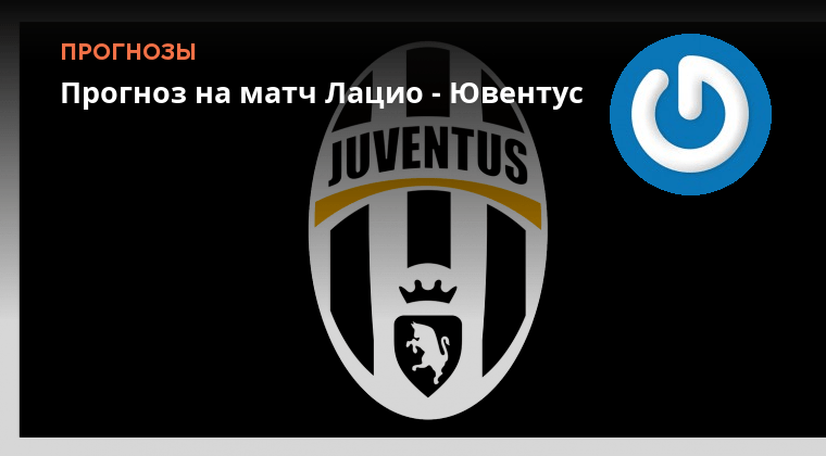 Ювентус лацио. Прогноз на матч ювентус лацио сегодня. Прогноз на матч ювентус лацио сегодня. Прогноз на матч ювентус лацио сегодня. Ювентус лацио.