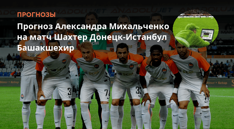 Шахтер донецк. Прогноз на матч шахтер донецк. Прогноз на матч шахтер донецк. Матч шахтер донецк киев динамо. Футбольная лига чемпионов мечт.
