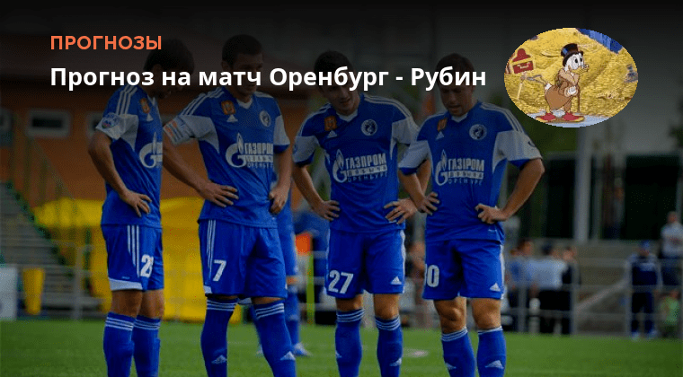 Рубин оренбург прогноз