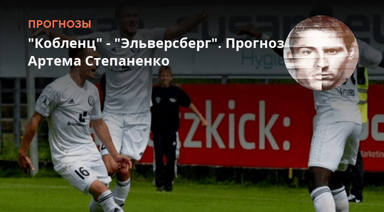 Эльверсберг кельн прогноз. Эльверсберг кельн прогноз. Реал сельта. Эльверсберг кельн прогноз. Эльверсберг.