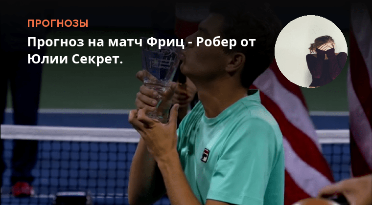 Дэвид минс. Прогноз на матч фриц. Тейлор фриц теннисист. Прогноз на матч фриц. Прогноз на матч фриц.