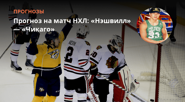 Чикаго нэшвилл прогноз на матч. Чикаго нэшвилл прогноз на матч. «ванкувер» х «нэшвилл» 1:2. Чикаго нэшвилл прогноз на матч. Описание овечкина хоккеиста для дз по русскому языку.