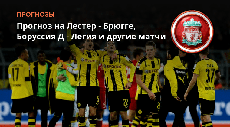 Брюгге боруссия статистика личных встреч. Брюгге боруссия статистика личных встреч. Брюгге боруссия статистика личных встреч. Брюгге боруссия статистика личных встреч. Прогноз боруссия скрины.