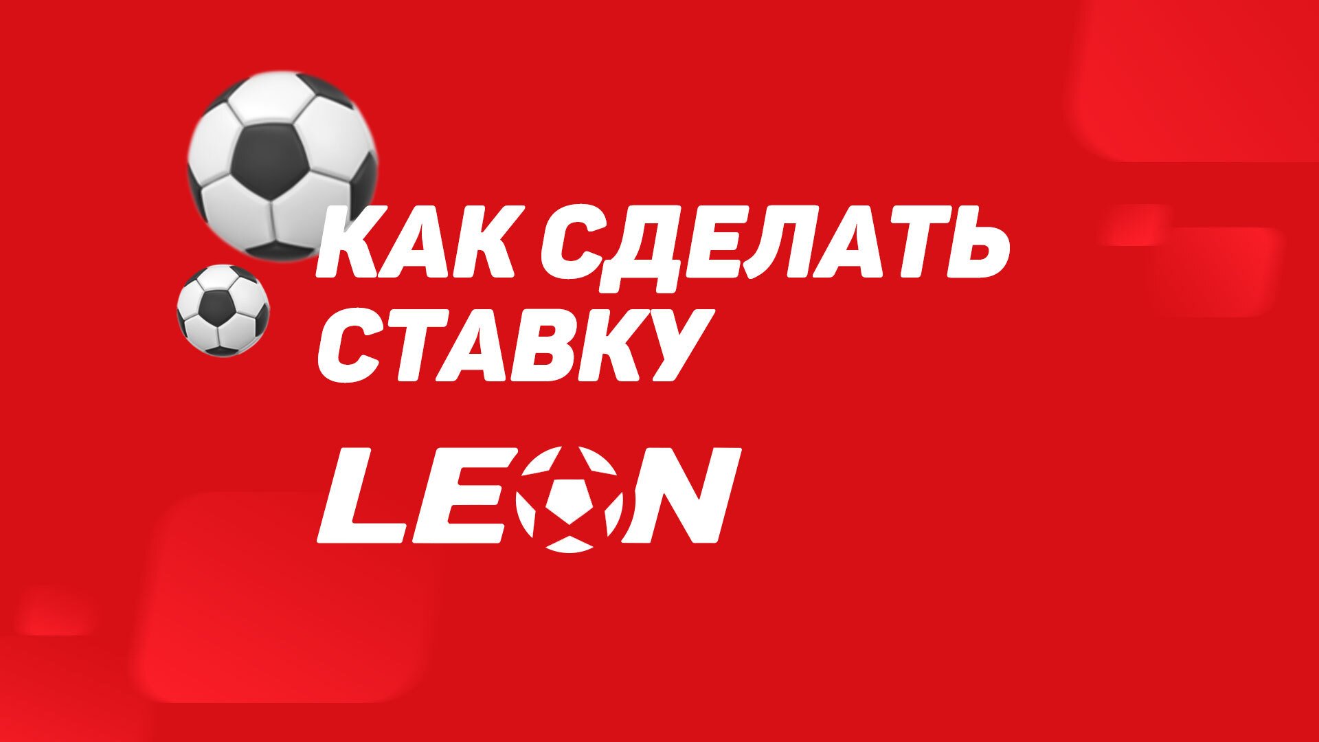 Леон ставки на спорт аналитика стратегии на betfair футбол