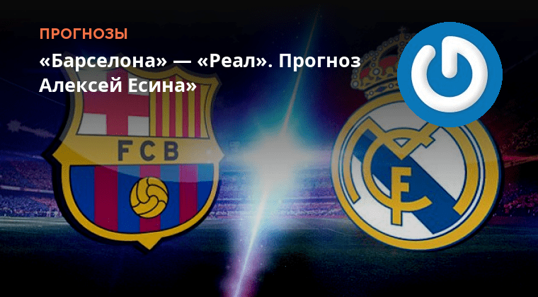 Барселона реал прогноз на сегодня. Барса реал 1 1. Барселона реал мадрид счет. Лига прогнозистов. Реал мадрид барселона афиша.