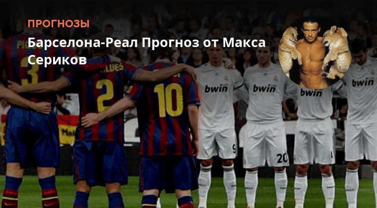 Барселона реал прогноз на сегодня. Барселона реал прогноз на сегодня. Барселона реал прогноз на сегодня. Реал мадрид барселона. Барселона реал мадрид счет.