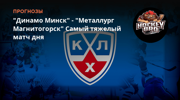 Металлург динамо минск. Прогноз динамо минск магнитогорск. Прогноз динамо минск магнитогорск. Прогноз динамо минск магнитогорск. Металлург динамо минск счет.