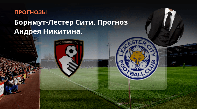 Борнмут лестер. Эмблема лестера 1983. Борнмут лестер. Лестер борнмут прогноз на матч. Борнмут лестер.