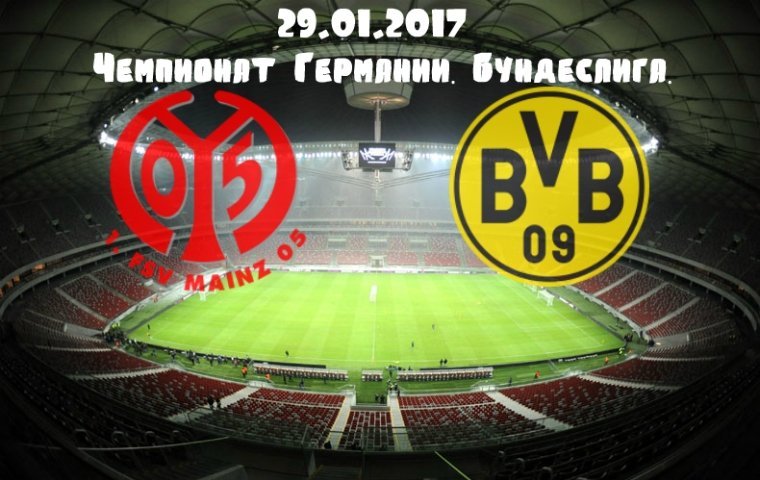 Майнц 05 боруссия дортмунд 29 января 2017 прогноз