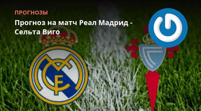 Сельта реал мадрид прогноз на матч сегодня. Сельта реал мадрид прогноз на матч сегодня. Сельта реал мадрид прогноз на матч сегодня. Сельта кадис. Сельта реал мадрид прогноз на матч сегодня.
