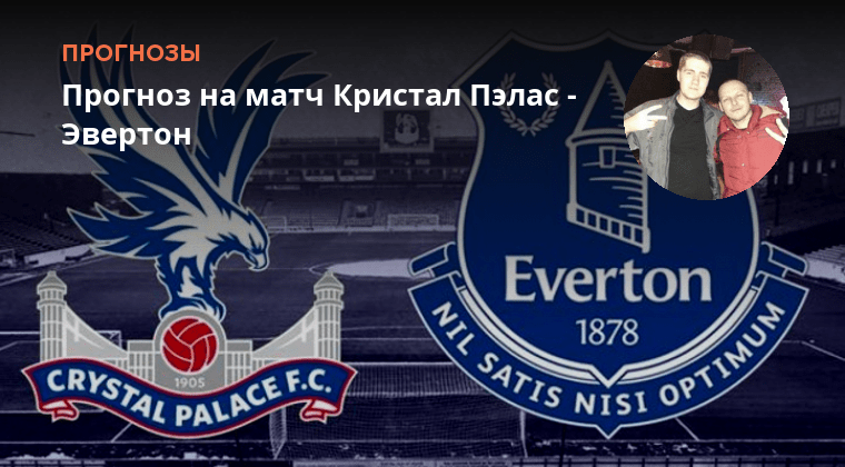 Прогноз на матч кристал. За подписывает контракт кристалл пэлас. Прогноз на матч кристал. Кристал пэлас борнмут прогноз. Прогноз на матч кристал.