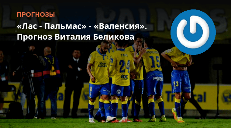 Валенсия лас пальмас прогноз на матч сегодня. Университет лас пальмас. Портье дрогба кто куда. Валенсия лас пальмас прогноз на матч сегодня. Валенсия лас пальмас прогноз на матч сегодня.