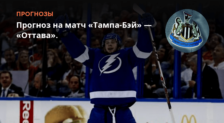 Тампа оттава. Оттава тампа прогноз на матч. Оттава тампа прогноз на матч. Оттава тампа прогноз на матч. Оттава тампа прогноз на матч.