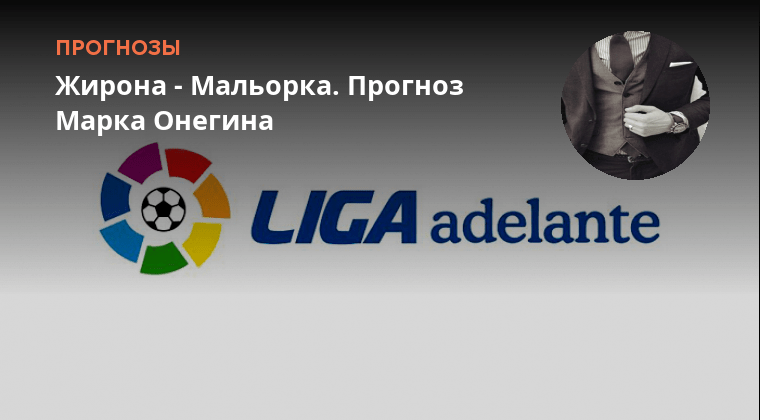 футбол испания сегунда. мальорка жирона прогноз. сельта жирона. гризманн. жирона мальорка.